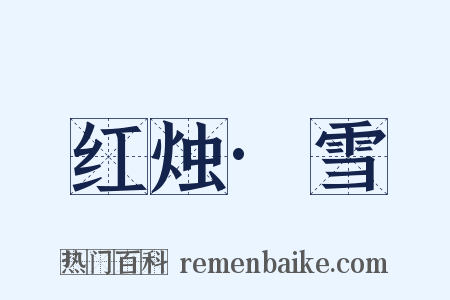 红烛·雪是什么意思的图片